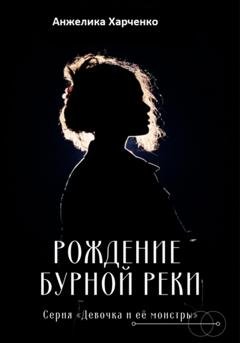 Обложка книги «Рождение бурной реки» — Анжелика Харченко