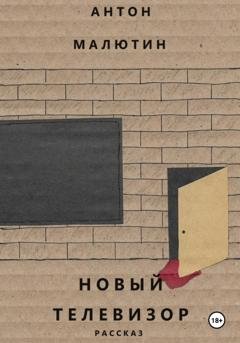 Обложка книги «Новый телевизор» — Антон Олегович Малютин