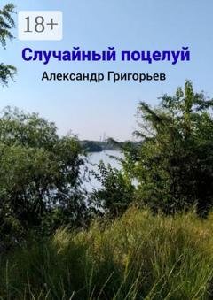 Обложка книги «Случайный поцелуй» — Александр Григорьев