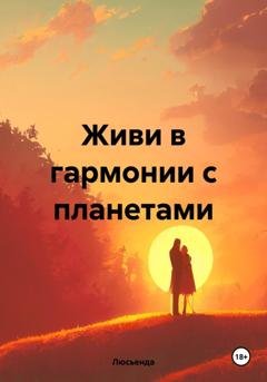 Обложка книги «Живи в гармонии с планетами» — Люсьенда
