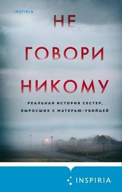 Обложка книги «Не говори никому. Реальная история сестер, выросших с матерью-убийцей» — Грегг Олсен