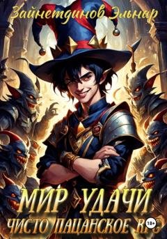 Обложка книги «Мир Удачи» — Зайнетдинов Эльнар