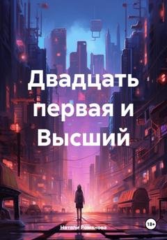 Обложка книги «Двадцать первая и Высший» — Натали Романова