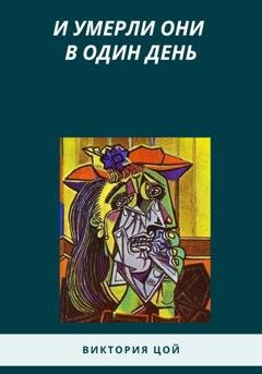 Обложка книги «И умерли они в один день» — Виктория Цой