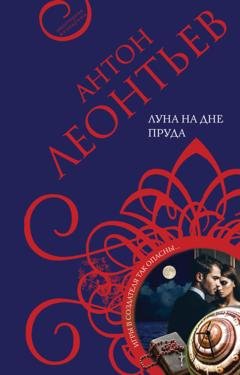 Обложка книги «Луна на дне пруда» — Антон Леонтьев