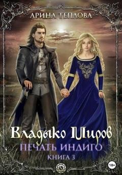 Обложка книги «Печать Индиго. Владыко Миров» — Арина Теплова