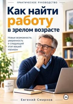 Обложка книги «Как найти работу после 40 лет» — Евгений Смирнов