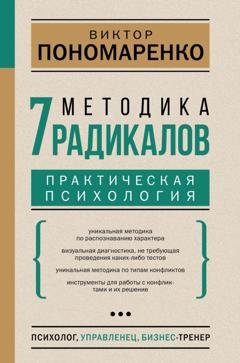 Обложка книги «Методика 7 радикалов. Практическая психология» — Виктор Пономаренко