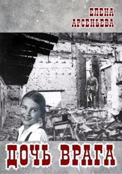 Обложка книги «Дочь врага» — Елена Арсеньева