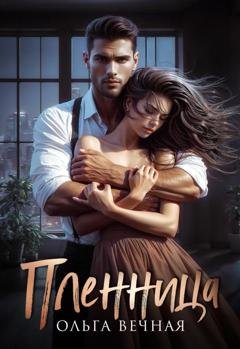 Обложка книги «Пленница» — Ольга Вечная