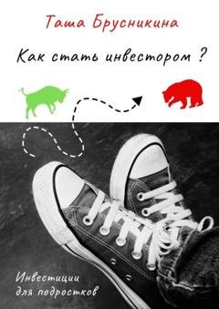 Обложка книги «Как стать инвестором?» — Таша Брусникина