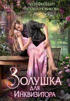 Обложка книги «Золушка для инквизитора» — Леси Филеберт