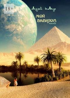 Обложка книги «Мой Вавилон. Песни» — Андрей Татур