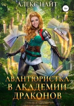 Обложка книги «Авантюристка в Академии Драконов» — Алекс Найт