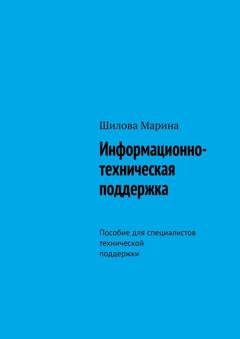 Обложка книги «Информационно-техническая поддержка. Пособие для специалистов технической поддержки» — Шилова Марина