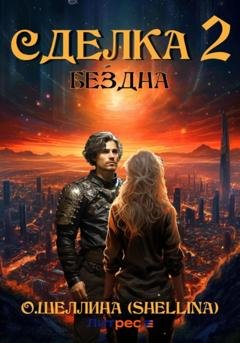 Обложка книги «Сделка 2. Бездна» — О.Шеллина (shellina)