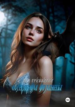 Обложка книги «Синдром отмены» — Аня Триббиани