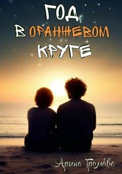 Обложка книги «Год в оранжевом круге» — Арина Громова