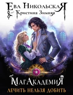 Обложка книги «МагАкадемия. Лечить нельзя добить» — Кристина Зимняя