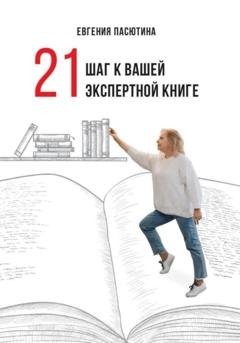Обложка книги «21 шаг к вашей экспертной книге» — Евгения Пасютина