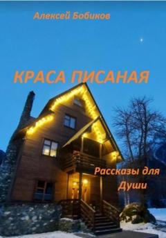 Обложка книги «Краса писаная» — Алексей Бобиков