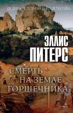 Обложка книги «Смерть на земле горшечника» — Эллис Питерс