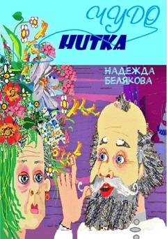 Обложка книги «Чудо нитка» — Надежда Александровна Белякова