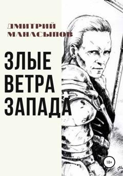 Обложка книги «Злые ветра Запада» — Дмитрий Манасыпов