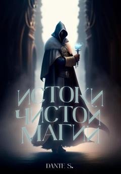 Обложка книги «Истоки чистой магии» — Dанте S.