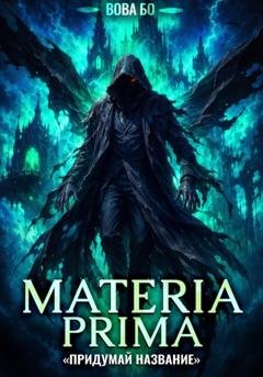 Обложка книги «Materia Prima-8. Придумай Название» — Вова Бо