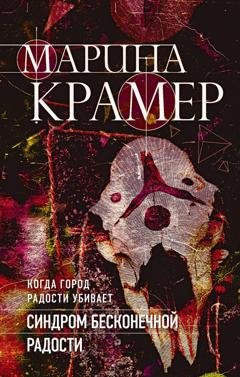 Обложка книги «Синдром бесконечной радости» — Марина Крамер