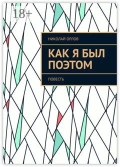 Обложка книги «Как я был поэтом. Повесть» — Николай Орлов