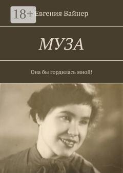 Обложка книги «Муза. Она бы гордилась мной!» — Евгения Вайнер