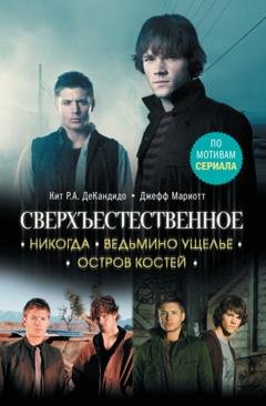 Обложка книги «Сверхъестественное. Никогда. Ведьмино ущелье. Остров костей» — Джефф Мариотт