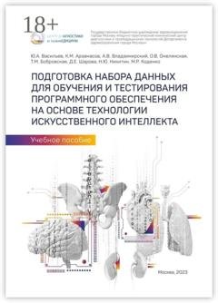 Обложка книги «Подготовка набора данных для обучения и тестирования программного обеспечения на основе технологии искусственного интеллекта. Учебное пособие» — Юрий Александрович Васильев
