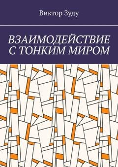 Обложка книги «Взаимодействие с тонким миром» — Виктор Зуду