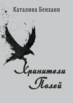 Обложка книги «Хранители полей» — Каталина Бенханн