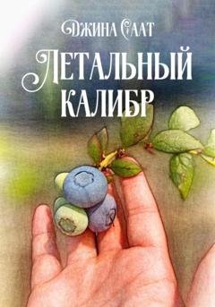 Обложка книги «Летальный калибр» — Джина Саат