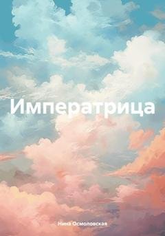 Обложка книги «Императрица» — Нина Николаевна Осмоловская