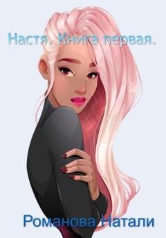 Обложка книги «Настя» — Натали Романова