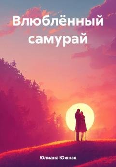Обложка книги «Влюблённый самурай» — Юлиана Южная