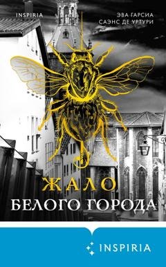Обложка книги «Жало белого города» — Эва Гарсиа Саэнс де Уртури