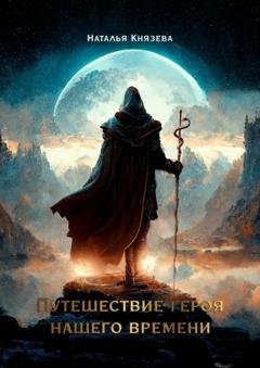 Обложка книги «Путешествие Героя нашего времени» — Наталья Князева