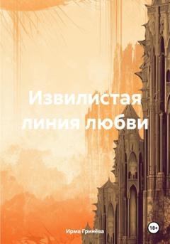 Обложка книги «Извилистая линия любви» — Ирма Гринёва