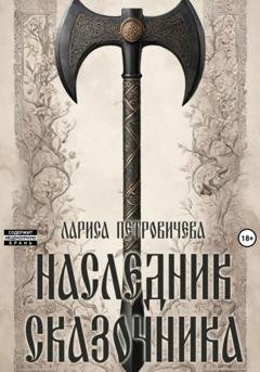 Обложка книги «Наследник сказочника» — Лариса Петровичева