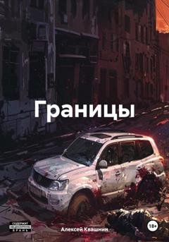 Обложка книги «Границы» — Алексей Викторович Квашнин