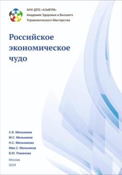 Обложка книги «Академия Здоровья и Высшего управленческого мастерства: Российское экономическое чудо» — Сергей Борисович Мельников