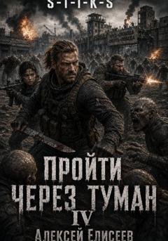 Обложка книги «S-T-I-K-S. Пройти через туман IV» — Алексей Елисеев