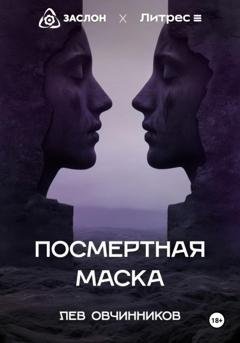 Обложка книги «Посмертная маска» — Лев Овчинников