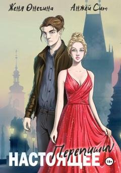 Обложка книги «Перепиши настоящее» — Женя Онегина